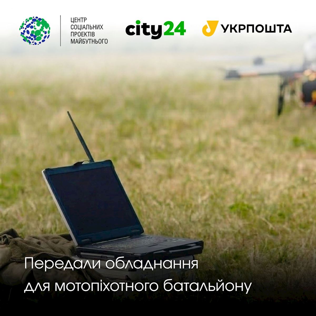 Усиливаем фронт: новая партия технической помощи для защитников от city24 и партнеров
